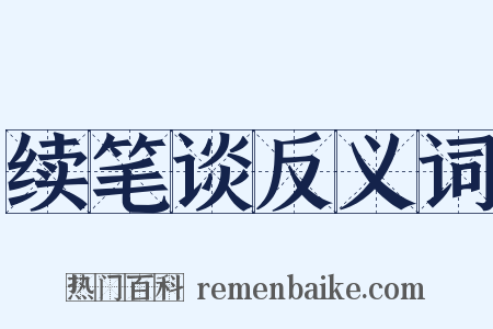 续笔谈反义词是什么意思的图片